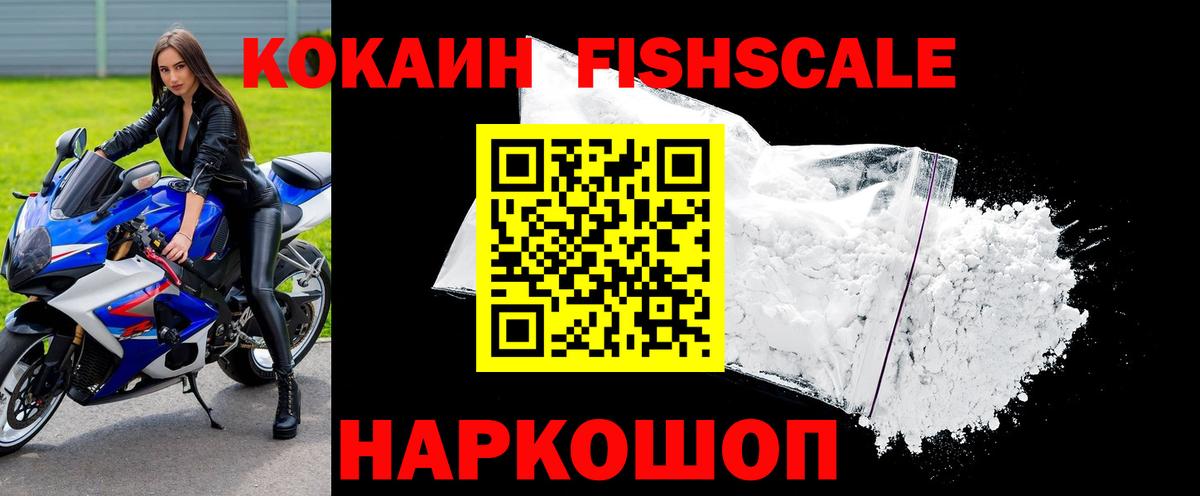 Новотроицк  COCAIN Fish Scale  Вход с VPN  КОКАИН Боливия 