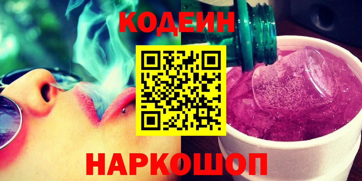 Новотроицк  где продают наркотики  Вход с VPN  Codein Purple Drank 